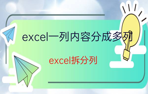 excel一列内容分成多列 excel拆分列？